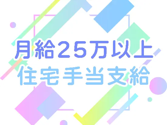 安定した収入が確保できるので、未経験からのキャリアチェンジも安心です◎