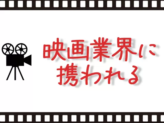 創立から70年近く続く、全国展開の当社。今や映画と切り離せないCM事業を中心に取り組んでいます！