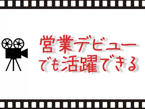 先輩社員がしっかりとフォローするので、完全未経験でも安心して挑戦していただけます♪
