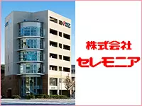 「つながりのある温かい地域社会」の実現に貢献するセレモニアグループ