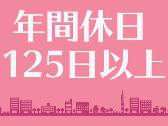 長期休暇もあり、たっぷり休みを取ることができます！