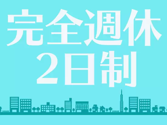 土日祝休みだから、友達や家族との予定を組みやすいことも魅力のひとつです！