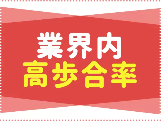 当社では、頑張った分はしっかりと給与に還元する仕組みを構築！入社3年目で年収800万円を目指せます。