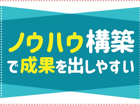 ノウハウを活かし、社内システムを自社で開発することで、結果を出しやすい仕組みを作っていまｓ。