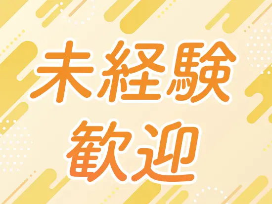 経験やスキルは一切必要ありません！あなたのこれまでの人生経験を活かせるお仕事です。