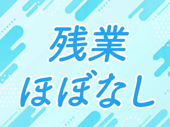 プライベートも充実させながら働けます◎