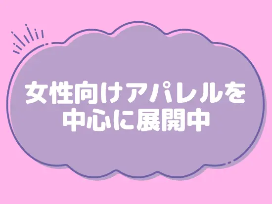 セレクトショップや韓国ファッションなど、女性に人気のブランドを運営しています。