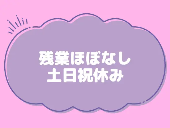 お休みもしっかり確保できる働き方で、長く続けられます！