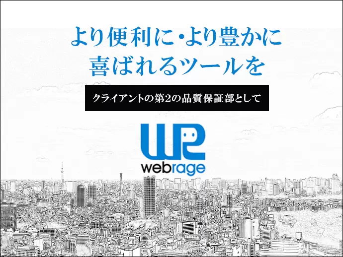 ますます存在意義の高まる検証分野のパイオニア企業です