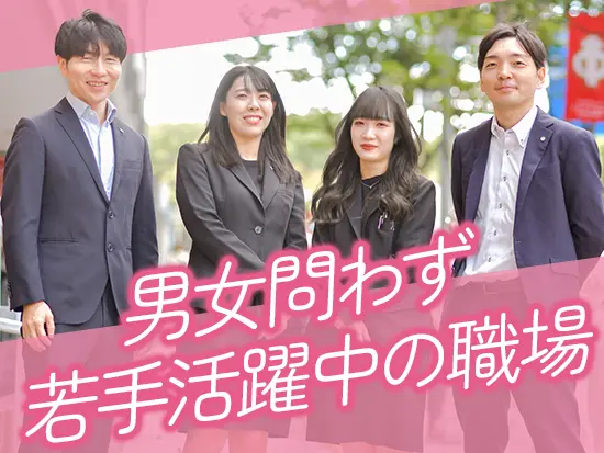 男女問わず、若手が多く活躍する活気ある社内が特徴です！新しい仕事を新しい仲間と一緒に始めましょう！