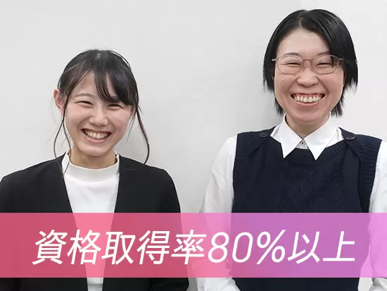 将来長く活躍する上で役立つ、専門資格の取得もサポート！入社後の取得率は80％以上です。
