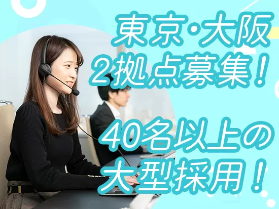 ≪東京・大阪2拠点での募集≫中途入社でも同期と一緒にスタートすることができますよ★