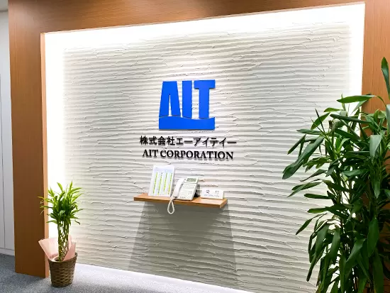 株式会社エーアイテイー（AIT）【プライム上場企業】