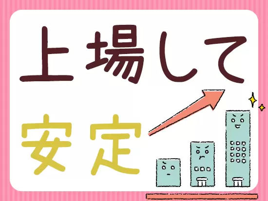 【プライム上場企業】創業以来黒字経営を続け、安定基盤を築いています。