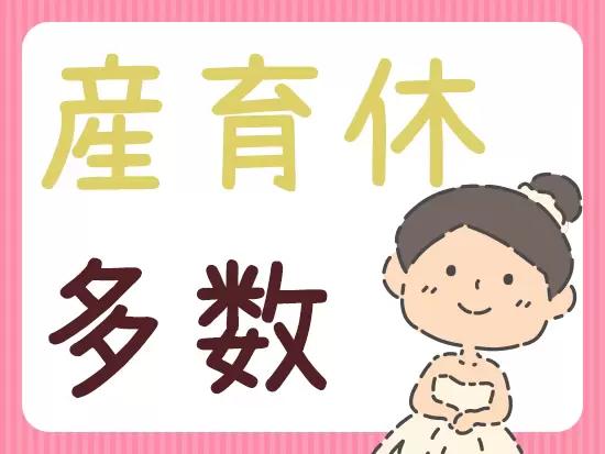 産育休の取得＆復帰率は100％！子育て世代の先輩が活躍している会社です。
