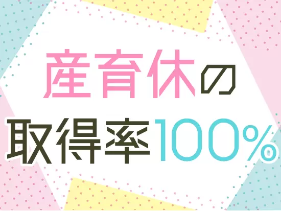 女性への働き方にも非常に理解があり、将来子育てをしながらでも働けます。
