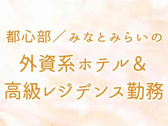 職場となるのは、VIPも訪れるラグジュアリーな空間です。