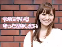 キャリアアップを目指す女性を応援！