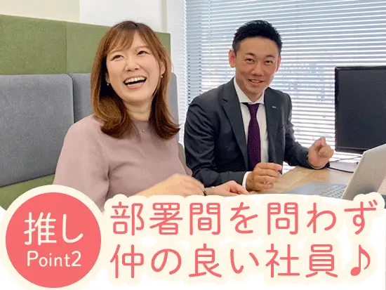 社員同士の仲が良く、笑顔が溢れる職場です。新人さんもきっとすぐに馴染めますよ！