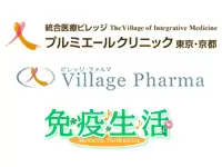 統合医療ビレッジグループ【合同募集】