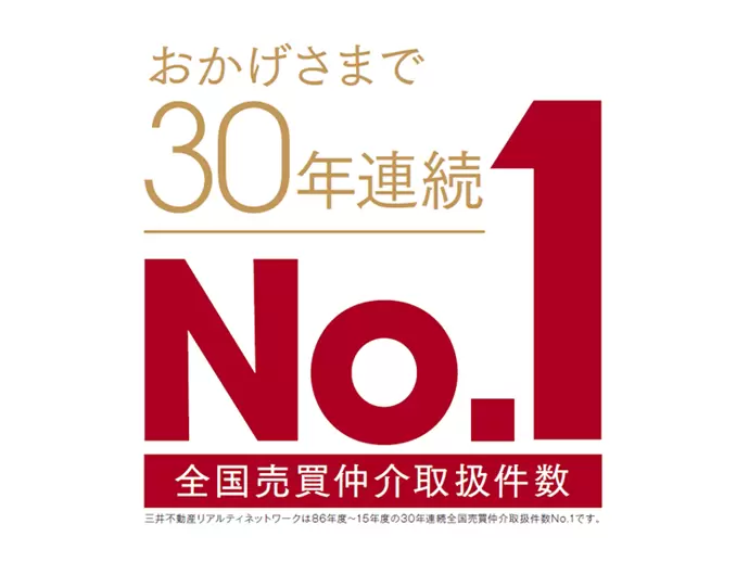 30年連続全国売買仲介取扱件数NO.1企業です。住宅新報webより（2016年6月6日）