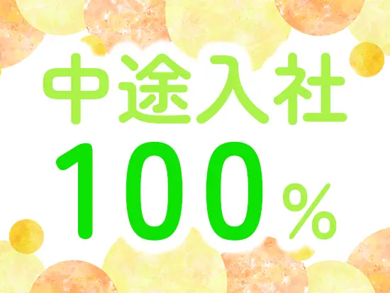 異業種スタートの方がほとんどで馴染みやすい環境です。