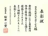 広島市長より男女共同参画の推進企業として表彰されました。女性の働きやすい環境づくりに注力しています。