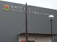 株式会社ダイエタリーケア【徳洲会グループ】