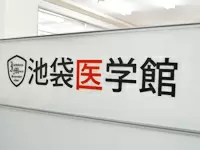 医学生のための予備校「池袋医学館」を運営しています。