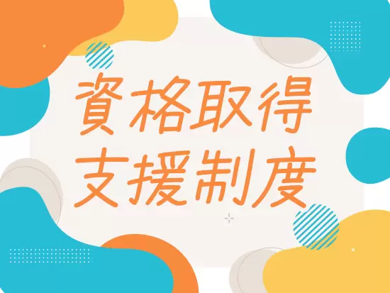 資格取得した方には一時金を支給しています。