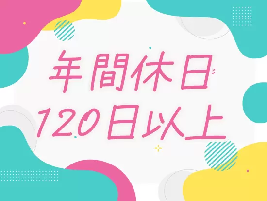 お休みがしっかりあるため、プライベートの時間も充実させられます。