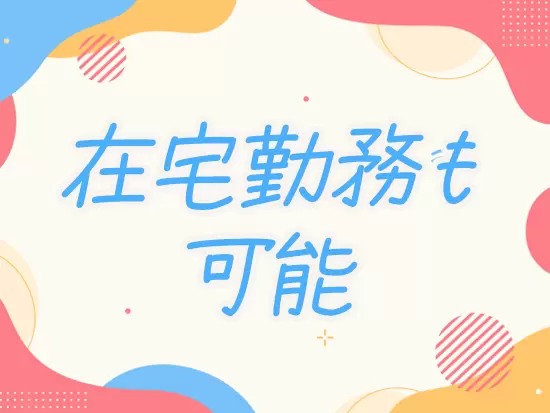 社員の半数がリモートワークをしています。
