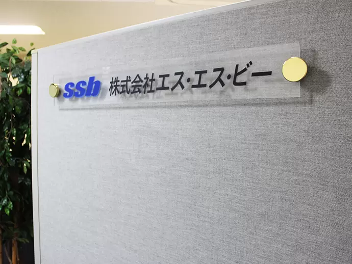 株式会社エス・エス・ビー