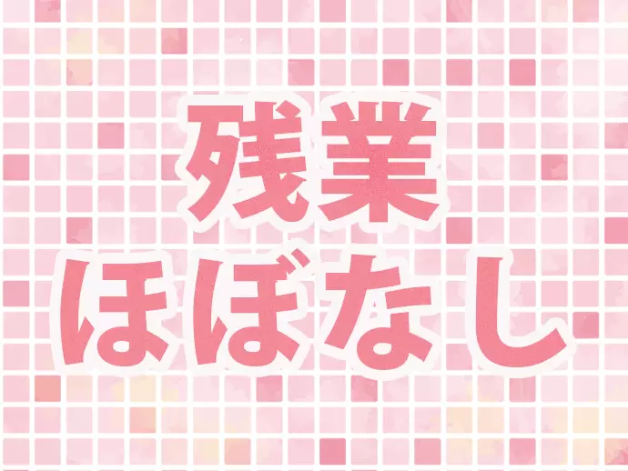 プライベートの時間も大切にできるので、いきいきと働けます！