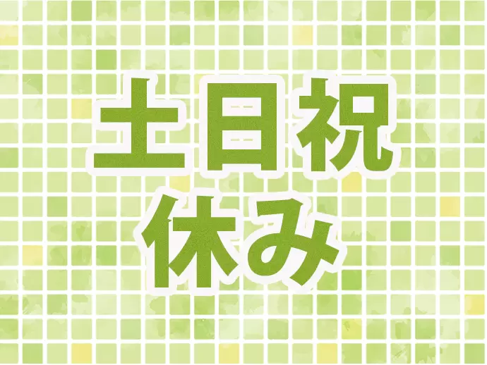土日祝はしっかりお休み！家庭と両立したい方にもオススメです。