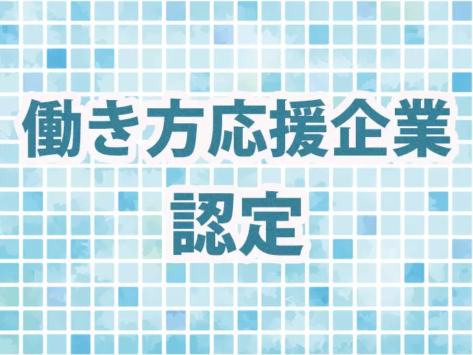 埼玉県の「働き方応援企業」に認定されています。腰を据えて長く働ける環境です！