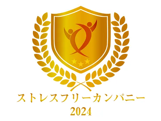 ストレスフリーカンパニー2023・2024に表彰されました！※ストレスチェックの結果を基に表彰されています◎