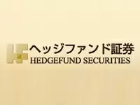 ヘッジファンド証券株式会社