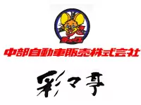 中部自動車販売株式会社