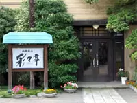往時には、昭和天皇をはじめ名士が集ったという館の姿をそのまま活かした独特の風情が『彩々亭』の魅力。
