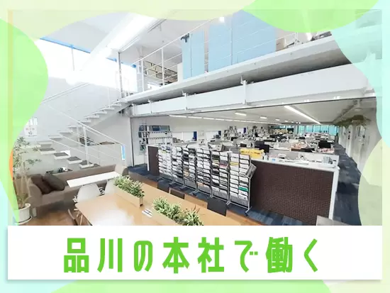 鮫洲駅徒歩5分の本社は開放的な雰囲気◎仕事に集中しやすい快適な環境で働けます！
