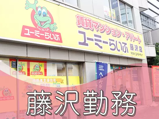 湘南エリアでの取り扱い物件数は、業界トップクラスです！