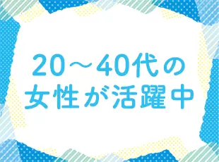 これまで多くの女性が活躍してきた当社。働く女性に対して深い理解のある職場です。