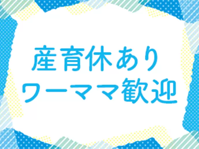 ライフイベントに応じて働き方を柔軟に変えられます。長く安定したキャリアを描きませんか？
