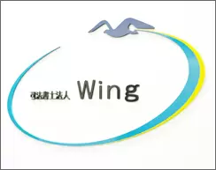 司法書士法人Wing