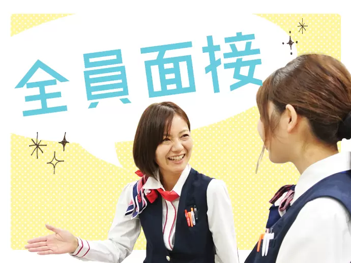 応募資格に該当する方は全員面接★人柄重視の採用です♪