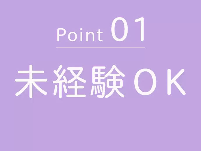 ブランクや転職回数も不問です！まずは気軽にご応募ください♪