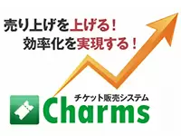 コンサートのチケット販売システム「Charmsシリーズ」を軸に成長中！