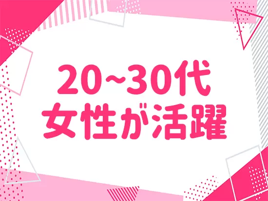 若手社員を積極的に起用！早い段階から大きな仕事に携われるチャンスがあります。
