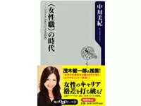 アナリスト中川は仕事の一環として『＜女性職＞の時代』を出版。業界内外から注目を集めています。